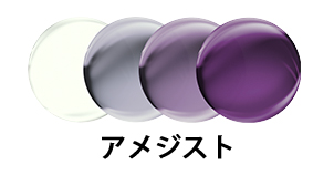 トランジションズ GEN S アメジスト