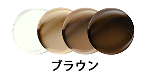 トランジションズ GEN S ブラウン