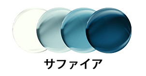トランジションズ GEN S サファイア