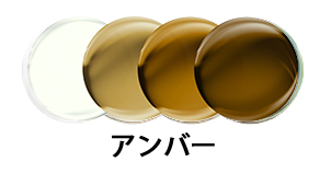 トランジションズ GEN S アンバー
